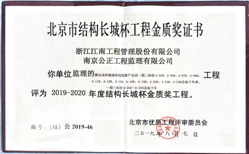 雅达高淳健康休闲旅游产业园一期二三五标段被评为2019-2020年度长城杯结构金质奖工程