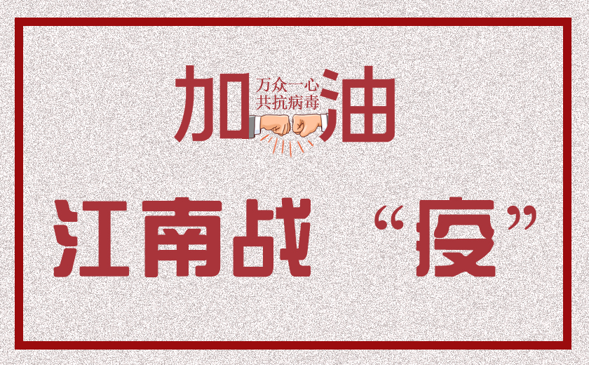 众志成城  江南战“疫”——  江南管理战疫情系列报道之三