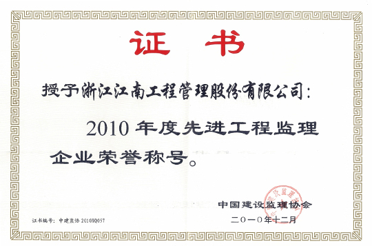 2010年度先进工程监理企业