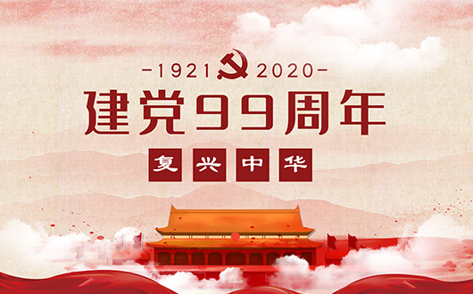 庆七一•党委书记讲党课暨2019年度优秀表彰会