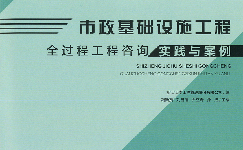 再接再厉 精益求精：江南管理今年第三本全过程工程咨询专著问世