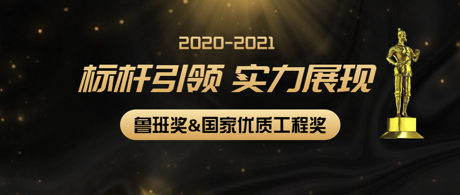 标杆引领，实力展现：江南管理多个项目获2020-2021年度第二批鲁班奖和国家优质工程奖