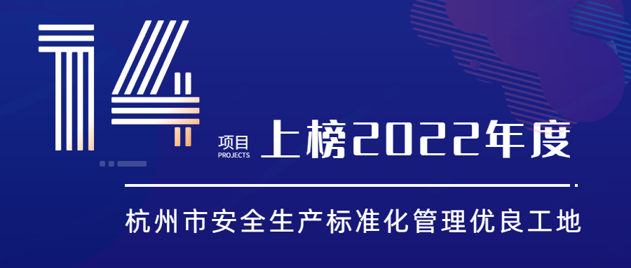 江南管理14项目上榜2022年度杭州市安全生产标准化管理优良工地