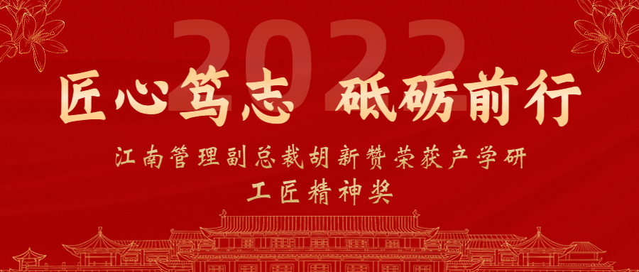 匠心笃志，砥砺前行：江南管理副总裁胡新赞荣获2022年产学研工匠精神奖