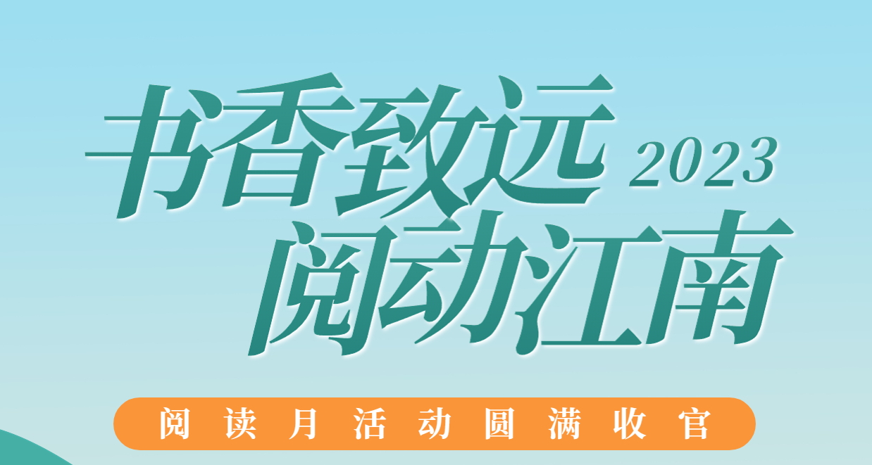 书香致远，阅动江南：2023年阅读月活动圆满收官