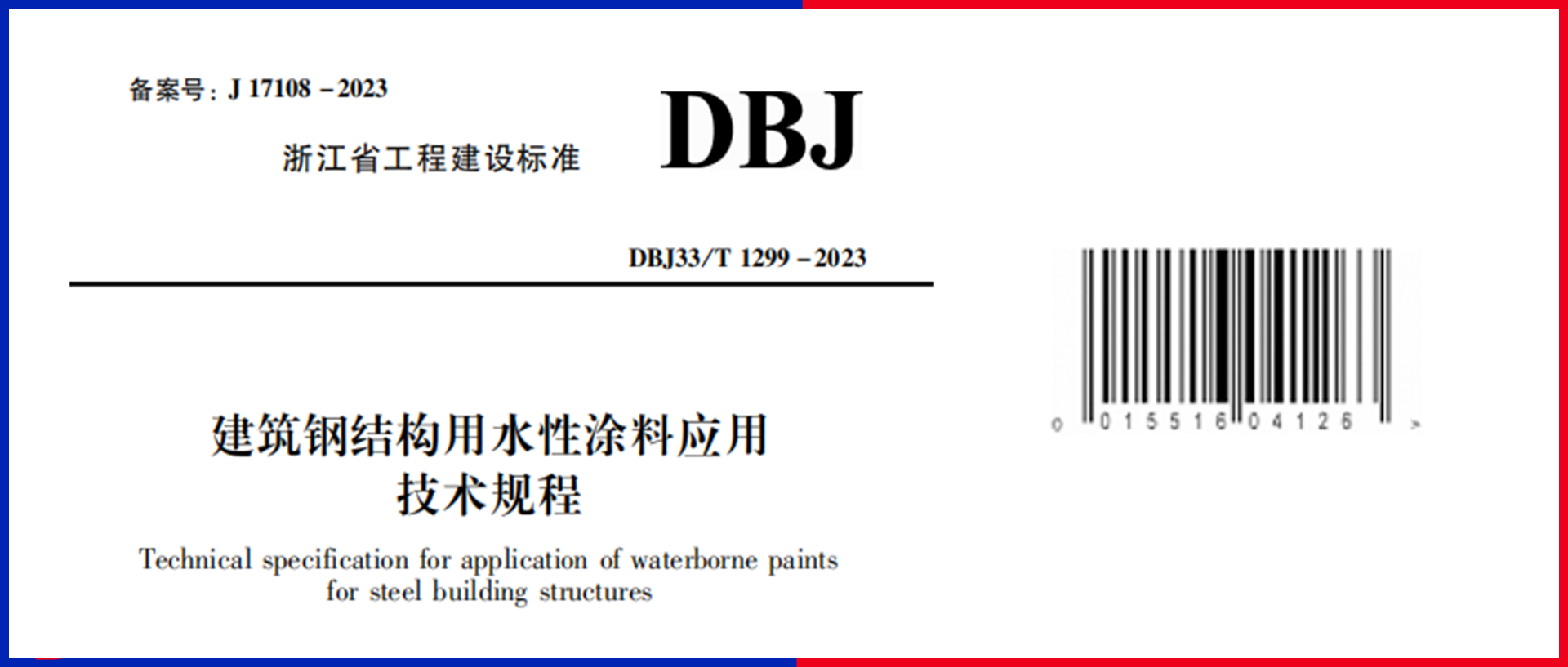  重磅！江南管理主编的《建筑钢结构用水性涂料应用技术规程》12月1日起施行